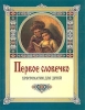 Первое словечко Хрестоматия для детей Издательство: Свято-Троицкая Сергиева Лавра, 2006 г Твердый переплет, 272 стр Тираж: 5000 экз Формат: 70x90/16 (~170х215 мм) инфо 2453n.