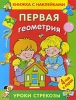 Первая геометрия Книжка с наклейками Серия: Уроки Стрекозы (книжки с наклейками) инфо 2464n.