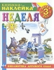 Неделя Книжка-наклейка Детям от 3 лет Серия: Библиотека детского сада инфо 2472n.