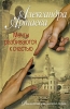 Мечты разбиваются к счастью Издательства: АСТ, Астрель, Полиграфиздат, 2010 г Твердый переплет, 320 стр ISBN 978-5-17-062754-7, 978-5-271-25611-0, 978-5-4215-0144-2 Тираж: 3000 экз Формат: 84x108/32 (~130х205 мм) инфо 2476n.