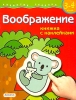 Воображение Книжка с наклейками Для детей 3-4 лет Серия: Развитие ребенка инфо 2478n.