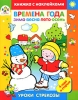 Времена года Книжка с наклейками Серия: Книжка с наклейками инфо 2484n.