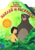 Книга Джунглей Наклей и раскрась! Издательство: Эгмонт Россия Лтд , 2003 г Мягкая обложка, 16 стр ISBN 5-9539-0017-1 Тираж: 2500 экз инфо 2489n.
