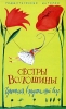 Чертополох в хрустальной вазе Серия: Романтические истории инфо 2507n.