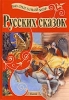 Волшебный мир русских сказок 2002 г 96 стр ISBN 966-679-491-8 инфо 2935n.